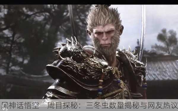 黑神话悟空一周目探秘：三冬虫数量揭秘与网友热议