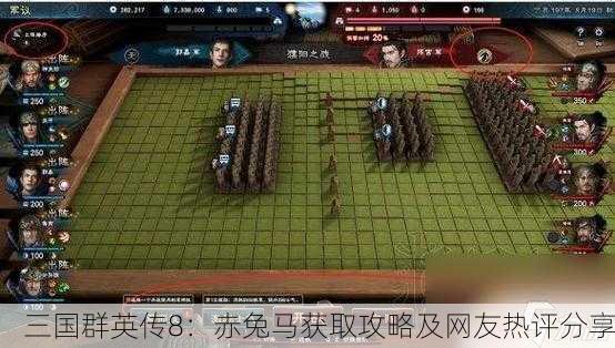 三国群英传8：赤兔马获取攻略及网友热评分享