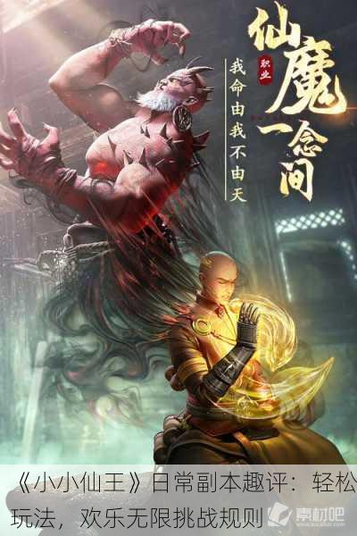 《小小仙王》日常副本趣评：轻松玩法，欢乐无限挑战规则