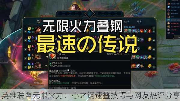 英雄联盟无限火力：心之钢速叠技巧与网友热评分享