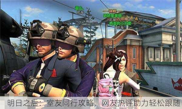 明日之后：室友同行攻略，网友热评助力轻松跟随！