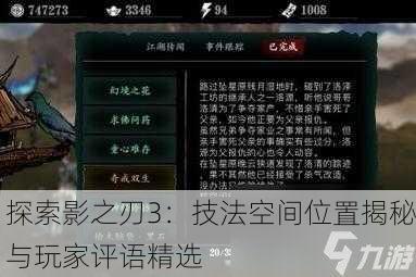 探索影之刃3：技法空间位置揭秘与玩家评语精选