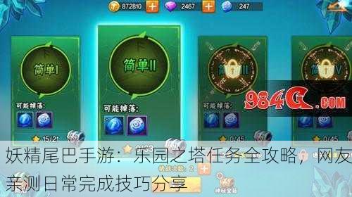 妖精尾巴手游：乐园之塔任务全攻略，网友亲测日常完成技巧分享