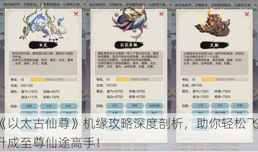 《以太古仙尊》机缘攻略深度剖析，助你轻松飞升成至尊仙途高手！