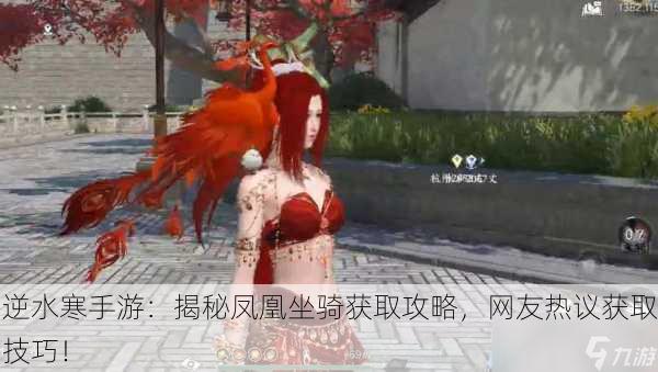 逆水寒手游：揭秘凤凰坐骑获取攻略，网友热议获取技巧！
