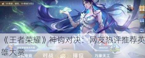 《王者荣耀》神钩对决：网友热评推荐英雄大赏