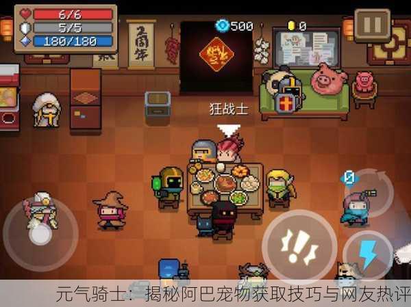 元气骑士：揭秘阿巴宠物获取技巧与网友热评