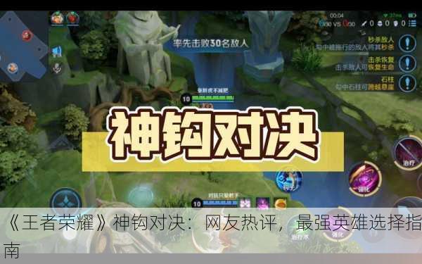 《王者荣耀》神钩对决：网友热评，最强英雄选择指南