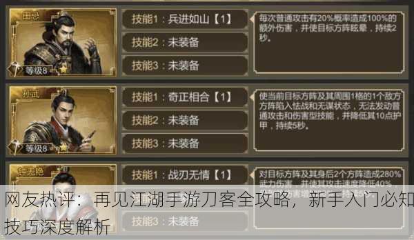网友热评：再见江湖手游刀客全攻略，新手入门必知技巧深度解析