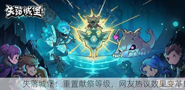 失落城堡：重置献祭等级，网友热议效果变革！