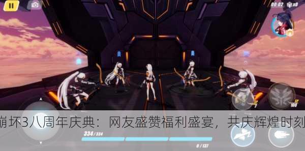 崩坏3八周年庆典：网友盛赞福利盛宴，共庆辉煌时刻！