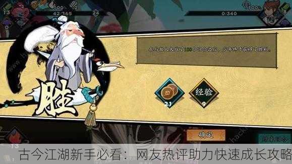 古今江湖新手必看：网友热评助力快速成长攻略
