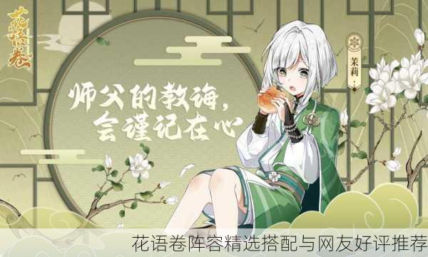 花语卷阵容精选搭配与网友好评推荐