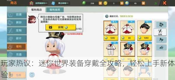 玩家热议：迷你世界装备穿戴全攻略，轻松上手新体验！