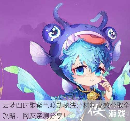 云梦四时歌紫色渡劫秘法：材料高效获取全攻略，网友亲测分享！