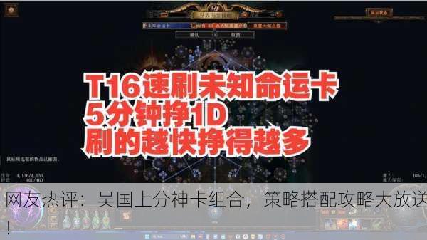网友热评：吴国上分神卡组合，策略搭配攻略大放送！
