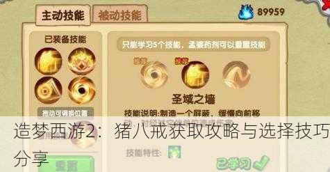 造梦西游2：猪八戒获取攻略与选择技巧分享