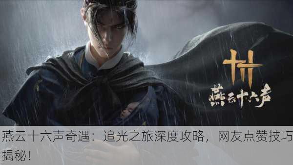 燕云十六声奇遇：追光之旅深度攻略，网友点赞技巧揭秘！