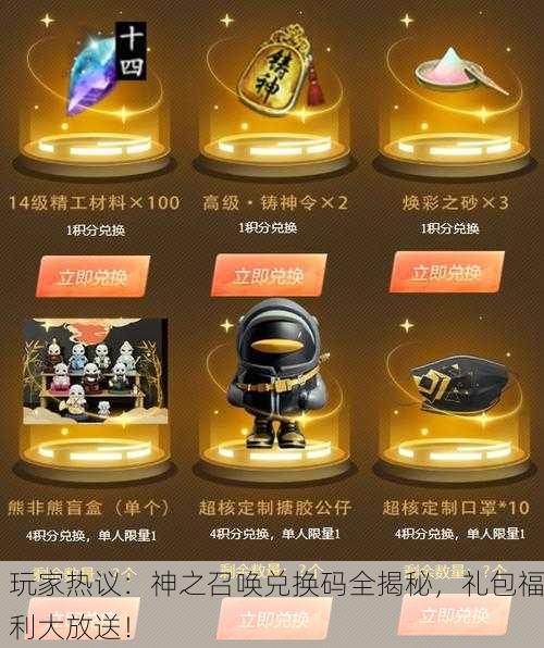 玩家热议：神之召唤兑换码全揭秘，礼包福利大放送！