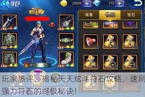 玩家热评：揭秘天天炫斗符石攻略，速刷强力符石的终极秘诀！