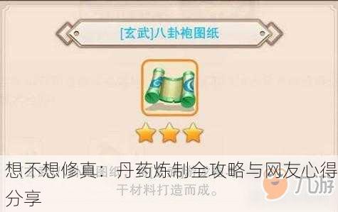 想不想修真：丹药炼制全攻略与网友心得分享