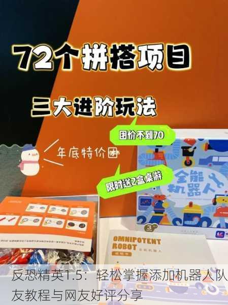 反恐精英1.5：轻松掌握添加机器人队友教程与网友好评分享