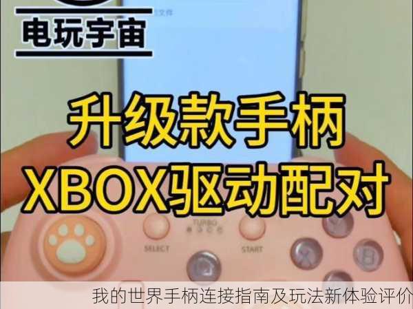 我的世界手柄连接指南及玩法新体验评价
