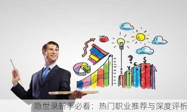隐世录新手必看：热门职业推荐与深度评析