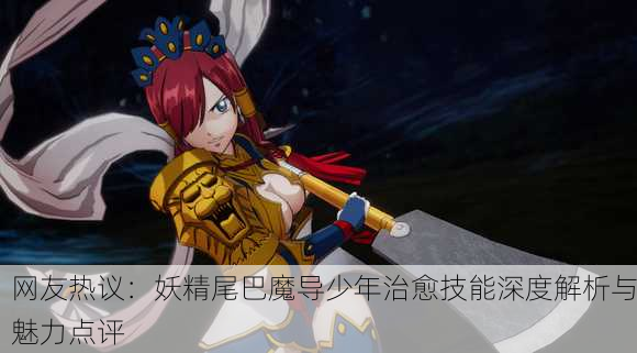 网友热议：妖精尾巴魔导少年治愈技能深度解析与魅力点评