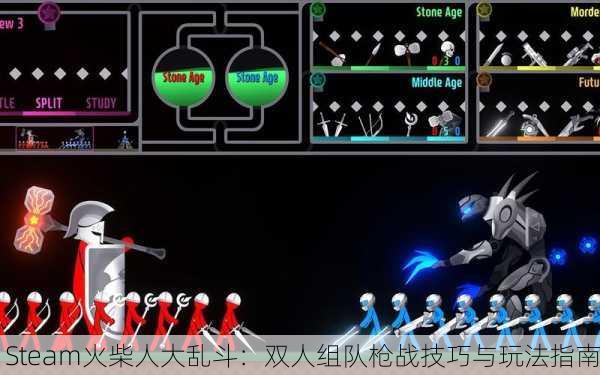 Steam火柴人大乱斗：双人组队枪战技巧与玩法指南