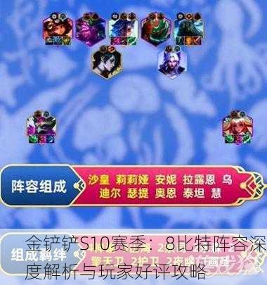 金铲铲S10赛季：8比特阵容深度解析与玩家好评攻略