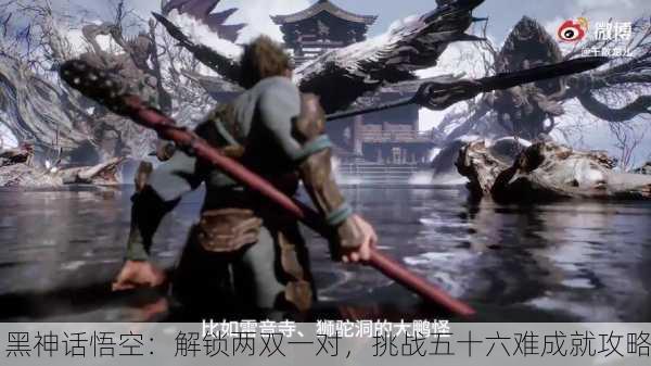 黑神话悟空：解锁两双一对，挑战五十六难成就攻略