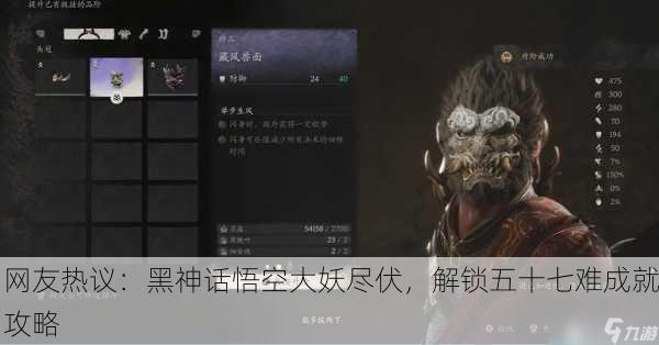 网友热议：黑神话悟空大妖尽伏，解锁五十七难成就攻略