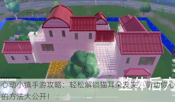 心动小镇手游攻略：轻松解锁猫耳朵发夹，萌动你心的方法大公开！
