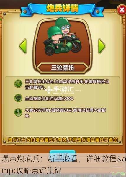 爆点炮炮兵：新手必看，详细教程&攻略点评集锦