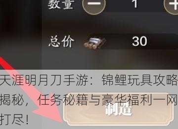 天涯明月刀手游：锦鲤玩具攻略揭秘，任务秘籍与豪华福利一网打尽！