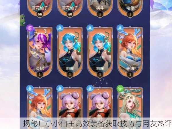 揭秘！小小仙王高效装备获取技巧与网友热评