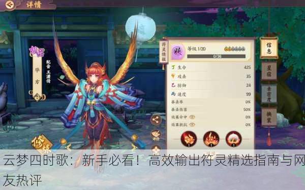 云梦四时歌：新手必看！高效输出符灵精选指南与网友热评