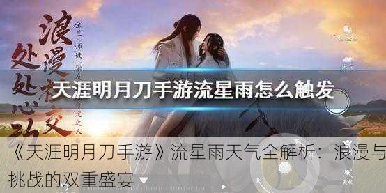 《天涯明月刀手游》流星雨天气全解析：浪漫与挑战的双重盛宴
