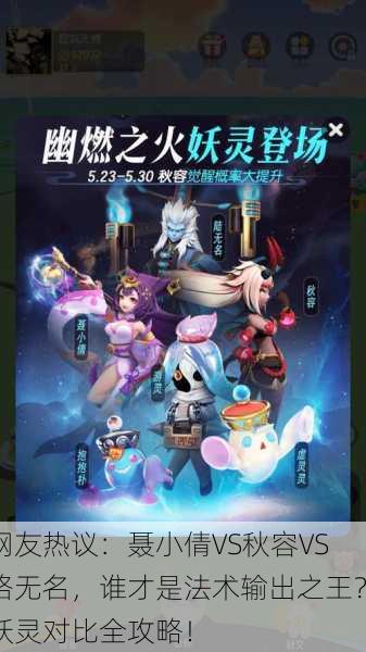 网友热议：聂小倩VS秋容VS路无名，谁才是法术输出之王？妖灵对比全攻略！