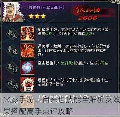 火影手游：自来也技能全解析及效果搭配高手点评攻略