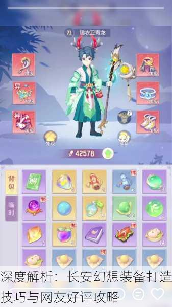 深度解析：长安幻想装备打造技巧与网友好评攻略