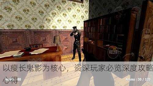 以瘦长鬼影为核心，资深玩家必览深度攻略心得