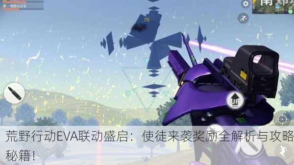荒野行动EVA联动盛启：使徒来袭奖励全解析与攻略秘籍！