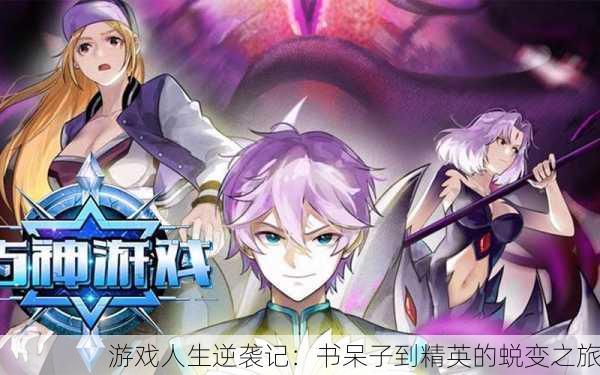 游戏人生逆袭记：书呆子到精英的蜕变之旅