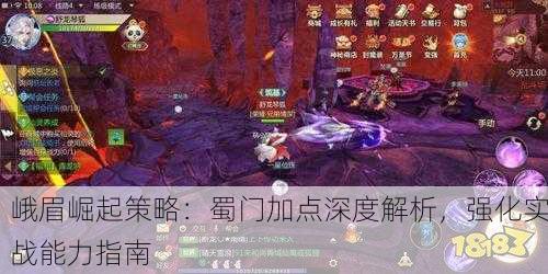 峨眉崛起策略：蜀门加点深度解析，强化实战能力指南