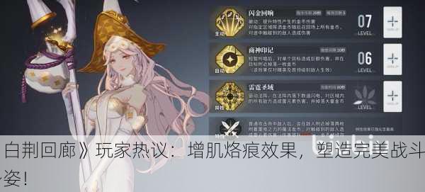 《白荆回廊》玩家热议：增肌烙痕效果，塑造完美战斗身姿！