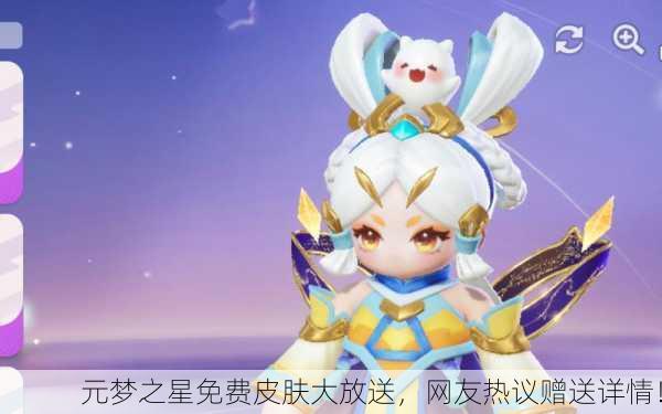 元梦之星免费皮肤大放送，网友热议赠送详情！