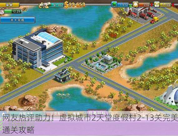 网友热评助力！虚拟城市2天堂度假村2-13关完美通关攻略