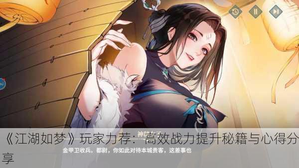 《江湖如梦》玩家力荐：高效战力提升秘籍与心得分享